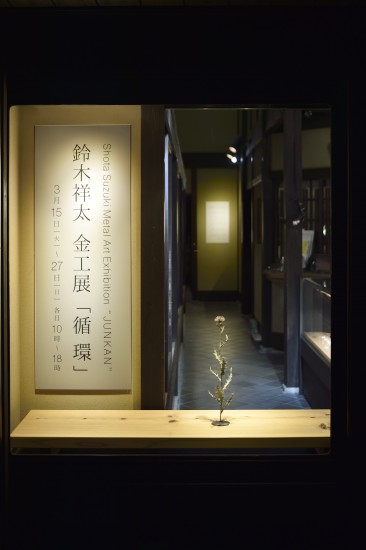 鈴木祥太 金工展